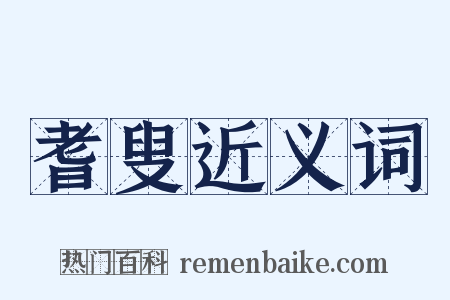 耆叟近义词是什么意思的图片